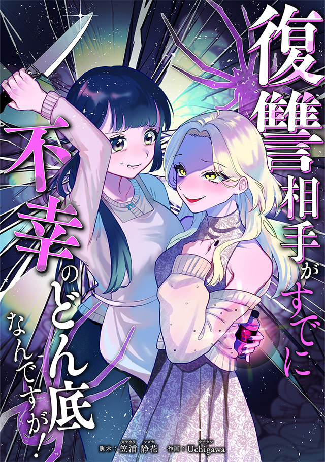 #復讐相手がすでに不幸のどん底なんですが！