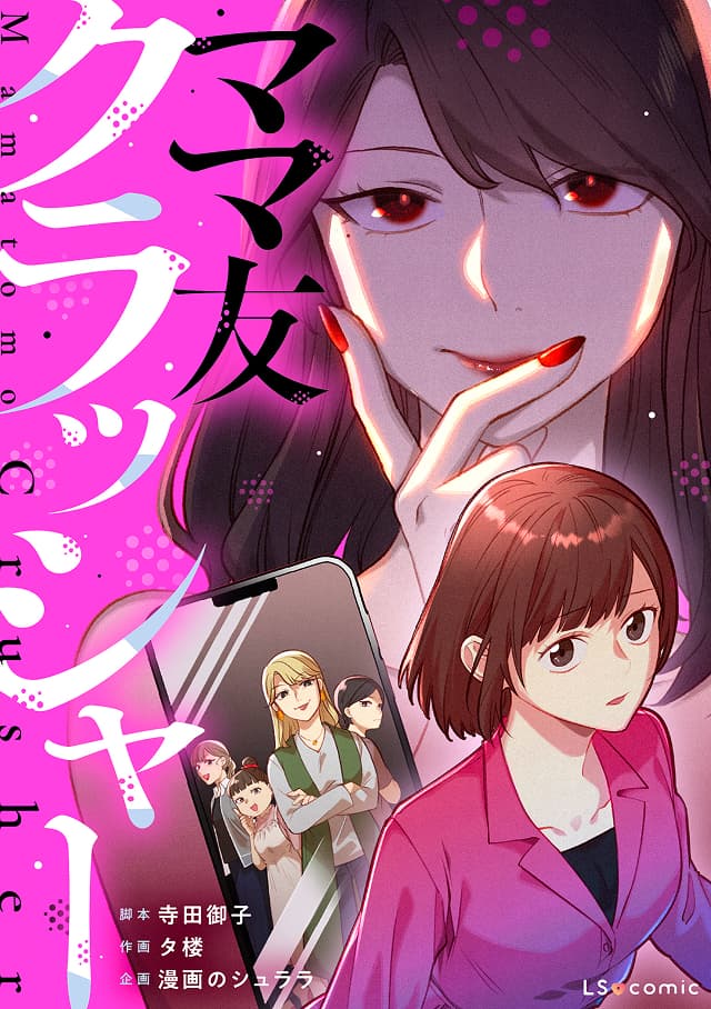 ママ友クラッシャー