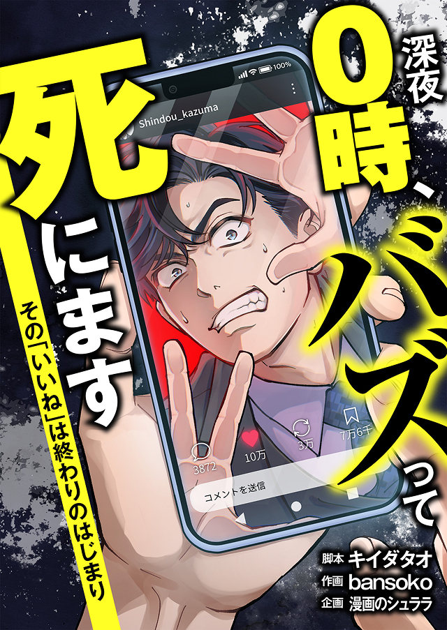 深夜0時、バズって死にます　〜その「いいね」は終わりのはじまり〜