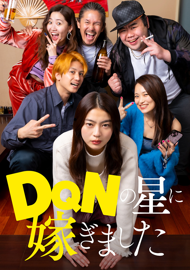 DQNの星に嫁ぎました