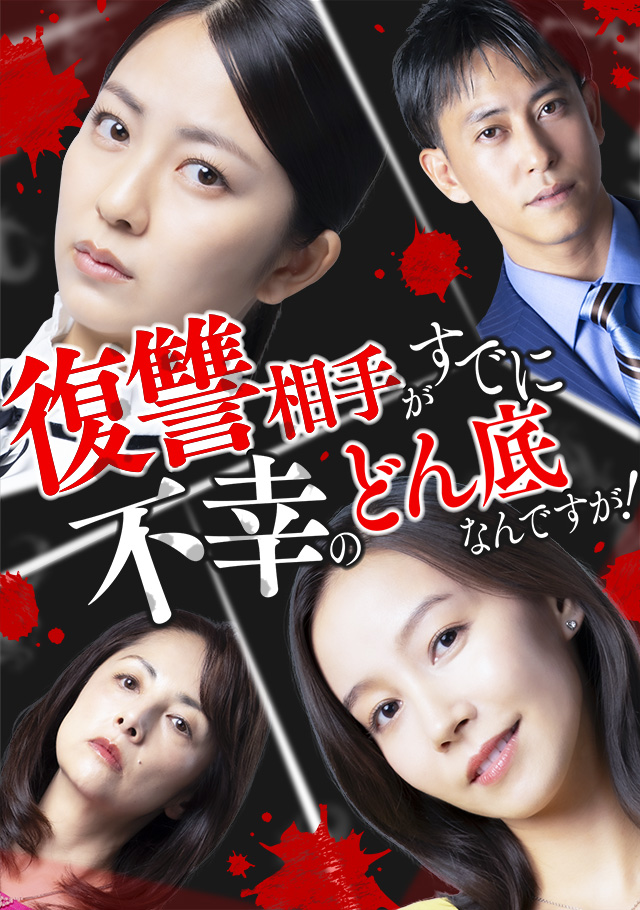 復讐相手がすでに不幸のどん底なんですが！