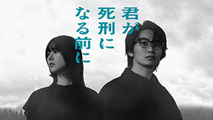 君が死刑になる前に