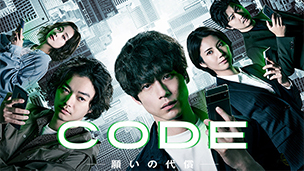 CODE-願いの代償​-
