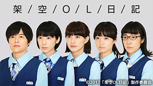 架空OL日記