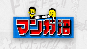 川島・山内のマンガ沼